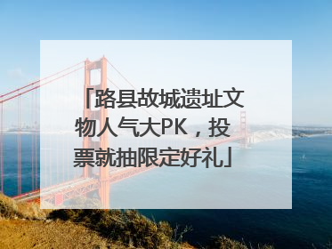 路县故城遗址文物人气大PK，投票就抽限定好礼