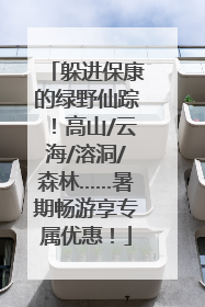 躲进保康的绿野仙踪！高山/云海/溶洞/森林……暑期畅游享专属优惠！