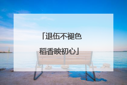 退伍不褪色 稻香映初心