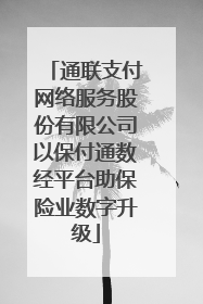 通联支付网络服务股份有限公司以保付通数经平台助保险业数字升级