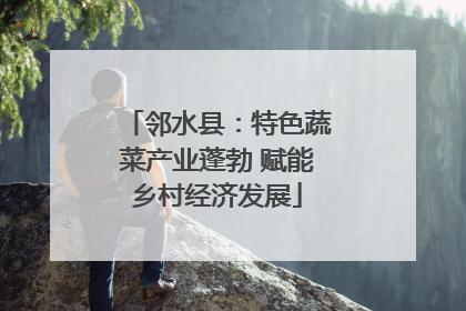 邻水县：特色蔬菜产业蓬勃 赋能乡村经济发展