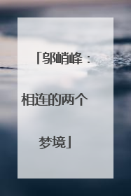 邬峭峰：相连的两个梦境