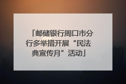 邮储银行周口市分行多举措开展“民法典宣传月”活动