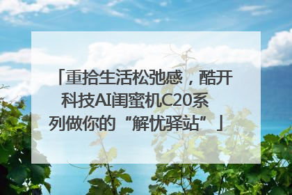 重拾生活松弛感，酷开科技AI闺蜜机C20系列做你的“解忧驿站”