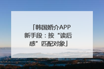 韩国婚介APP新手段：按“读后感”匹配对象