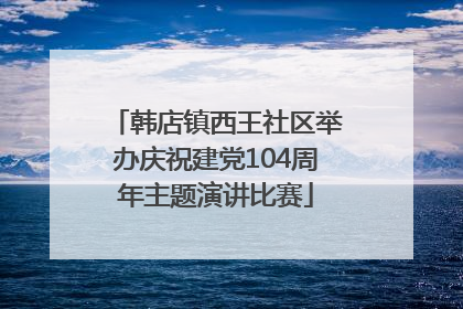 韩店镇西王社区举办庆祝建党104周年主题演讲比赛