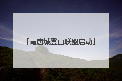 青唐城登山联盟启动