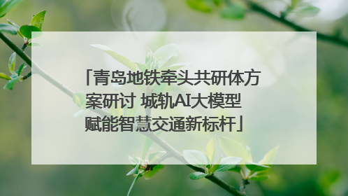 青岛地铁牵头共研体方案研讨 城轨AI大模型赋能智慧交通新标杆