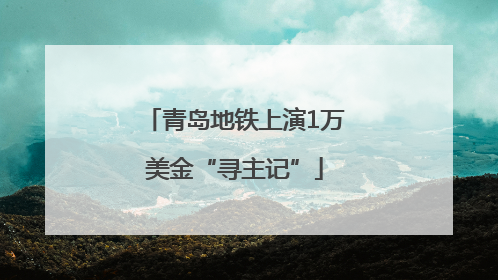 青岛地铁上演1万美金“寻主记”