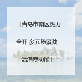 青岛市南区热力全开 多元场景激活消费动能