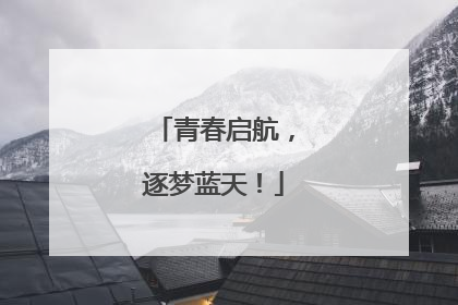 青春启航，逐梦蓝天！