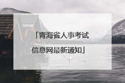 青海省人事考试信息网最新通知