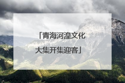 青海河湟文化大集开集迎客
