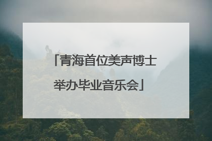 青海首位美声博士举办毕业音乐会