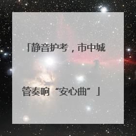 静音护考，市中城管奏响“安心曲”