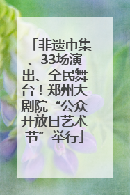 非遗市集、33场演出、全民舞台！郑州大剧院“公众开放日艺术节”举行