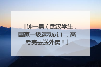 钟一男（武汉学生，国家一级运动员），高考完去送外卖！