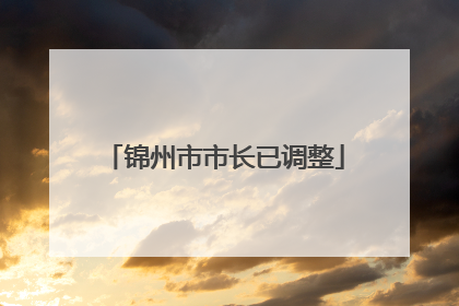 锦州市市长已调整
