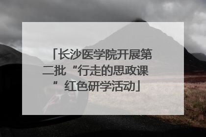 长沙医学院开展第二批“行走的思政课”红色研学活动