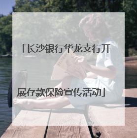 长沙银行华龙支行开展存款保险宣传活动