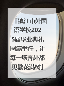 镇江市外国语学校2025届毕业典礼圆满举行，让每一场奔赴都见繁花满树