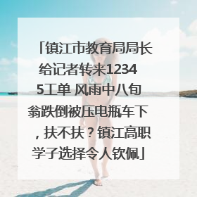 镇江市教育局局长给记者转来12345工单 风雨中八旬翁跌倒被压电瓶车下，扶不扶？镇江高职学子选择令人钦佩