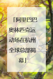 阿里巴巴奥林匹克运动场在杭州全球总部揭幕