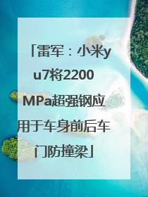 雷军：小米yu7将2200MPa超强钢应用于车身前后车门防撞梁
