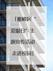 雁峰区“爱眼日”主题宣传活动走进校园