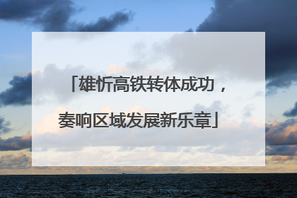 雄忻高铁转体成功，奏响区域发展新乐章