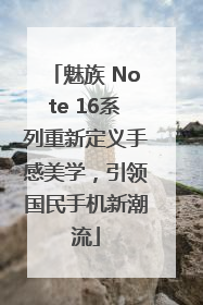 魅族 Note 16系列重新定义手感美学，引领国民手机新潮流