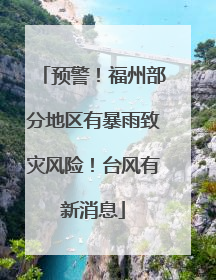 预警！福州部分地区有暴雨致灾风险！台风有新消息