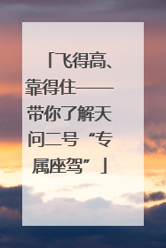 飞得高、靠得住——带你了解天问二号“专属座驾”