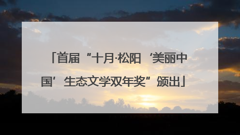 首届“十月·松阳‘美丽中国’生态文学双年奖”颁出