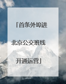 首条外埠进北京公交班线开通运营