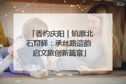 香约庆阳｜镇原北石窟驿：承丝路遗韵 启文旅创新篇章