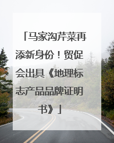 马家沟芹菜再添新身份！贸促会出具《地理标志产品品牌证明书》