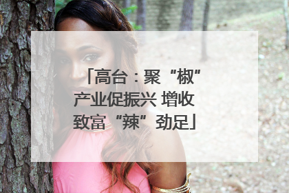 高台：聚“椒”产业促振兴 增收致富“辣”劲足