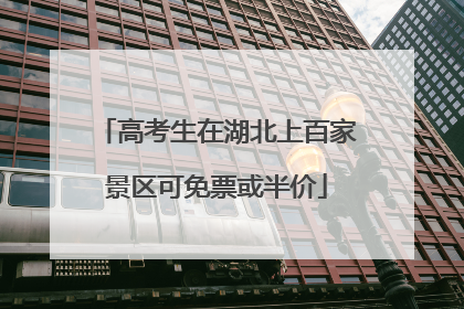 高考生在湖北上百家景区可免票或半价