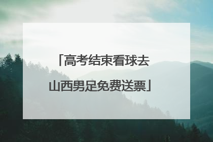 高考结束看球去 山西男足免费送票