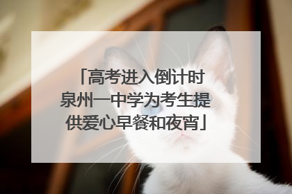 高考进入倒计时 泉州一中学为考生提供爱心早餐和夜宵