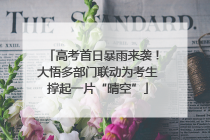 高考首日暴雨来袭！大悟多部门联动为考生撑起一片“晴空”