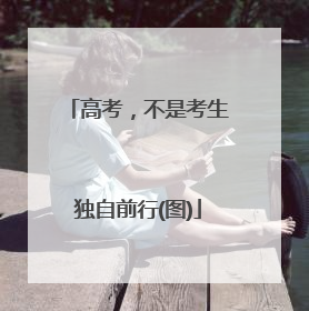 高考，不是考生独自前行(图)