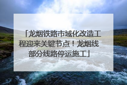 龙烟铁路市域化改造工程迎来关键节点！龙烟线部分线路停运施工
