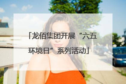 龙佰集团开展“六五环境日”系列活动