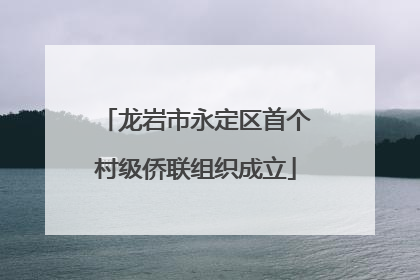 龙岩市永定区首个村级侨联组织成立
