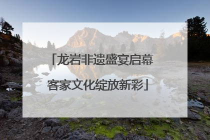 龙岩非遗盛宴启幕 客家文化绽放新彩