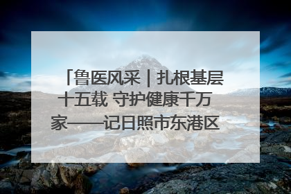 鲁医风采｜扎根基层十五载 守护健康千万家——记日照市东港区三庄中心卫生院院长、主治医师张守海