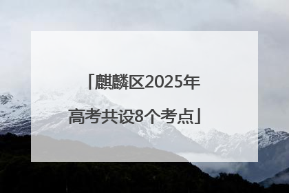 麒麟区2025年高考共设8个考点