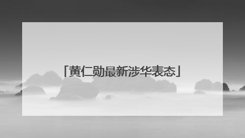 黄仁勋最新涉华表态